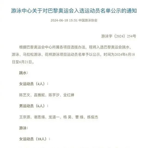 孙杨无缘巴黎奥运正赛，中国游泳队名单揭晓