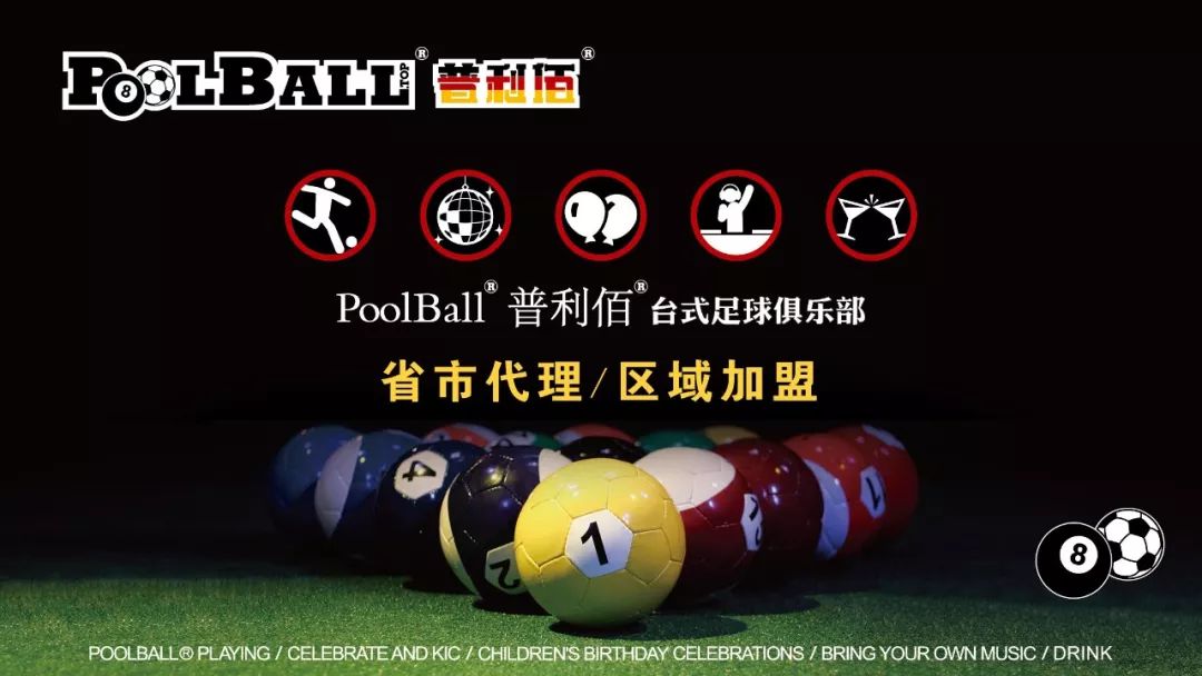 PoolBall台式足球规则详解：结合足